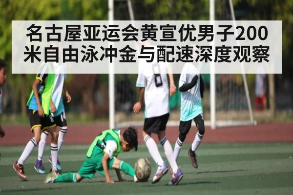名古屋亚运会黄宣优男子200米自由泳冲金与配速深度观察