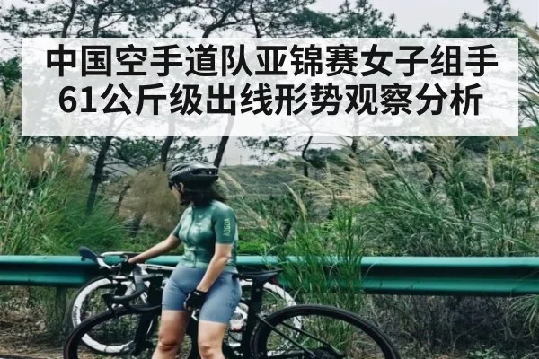 中国空手道队亚锦赛女子组手61公斤级出线形势观察分析