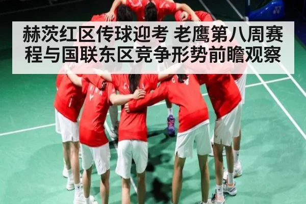 赫茨红区传球迎考 老鹰第八周赛程与国联东区竞争形势前瞻观察